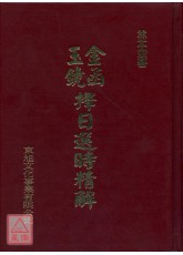 金函玉鏡擇日選時精解