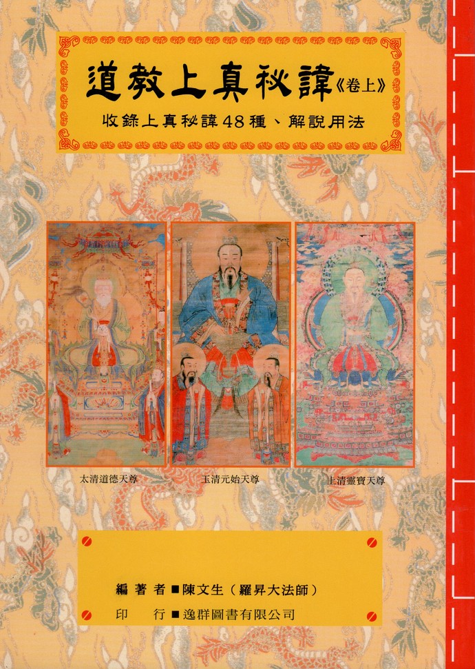 道教法坛辑要(2)(3)道教上真秘讳(上下二卷)