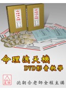 命理洩天機-子平八字DVD影音教學(上、下)