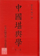 中國堪輿學1-5冊