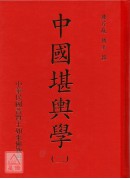 中國堪輿學1-5冊