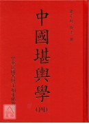 中國堪輿學1-5冊