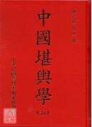 中國堪輿學1-5冊