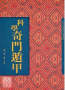 科學奇門遁甲