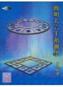 簡明大六壬預測學