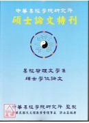 中華易經學院研究所-碩士論文特刊