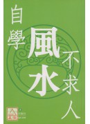 自學風水不求人