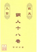 欽天九紫銅人十八巷(上)