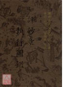 催官篇評砂執行圖...
