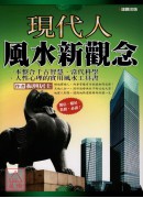 現代人風水新觀念