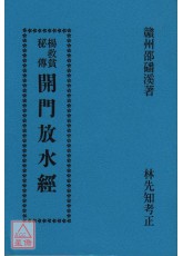 楊救貧秘傳開門放水經