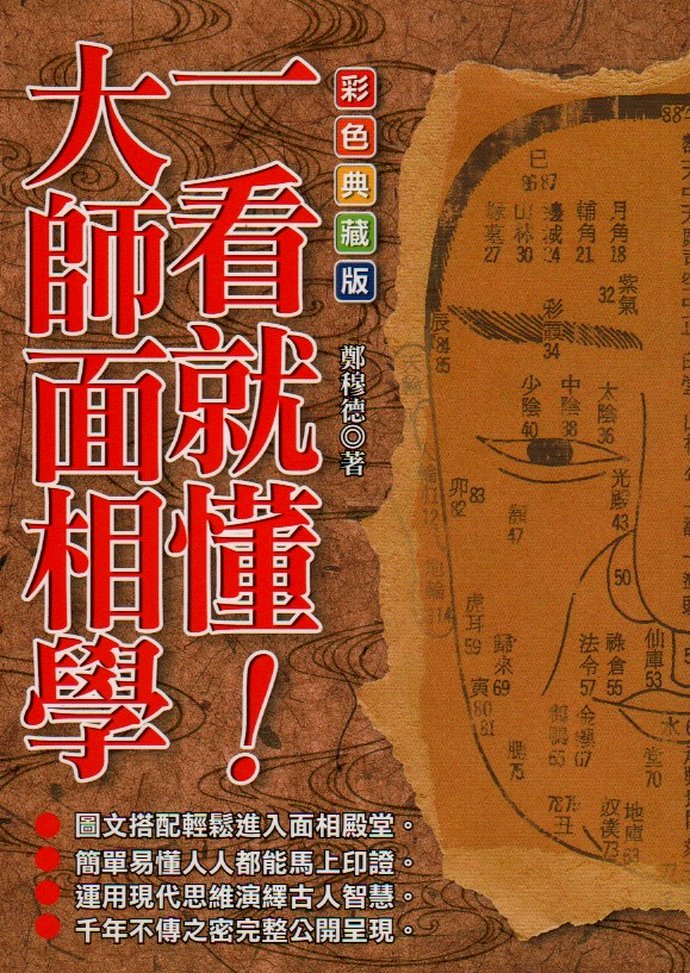 大师面相学 00 手相面相 00 五术书籍 00 星侨网路书店[手机版