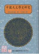 中國天文學史研究