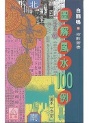 圖解風水100例