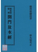 楊救貧秘傳開門放水經