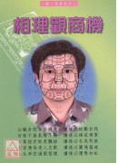 相理觀商機(二)