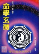 命學玄微