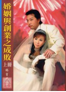 婚姻與創業之成敗...