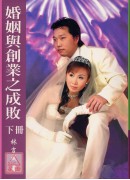 婚姻與創業之成敗...