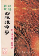 秘鍵數理四柱推命...