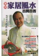 實用居家風水百問...