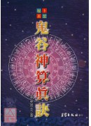 鬼谷神算真訣