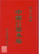 中國萬年曆