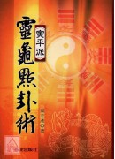 寅平派靈龜點卦術