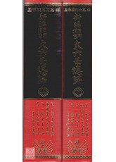 新編日用涓吉大六壬總歸(上下冊)