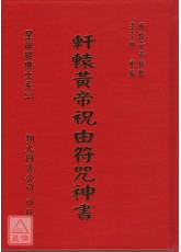 軒轅黃帝祝由符咒神書