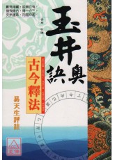 玉井奧訣—古今釋法