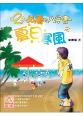 第2本必看的八字書之夏日寒風