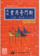 簡明實用奇門斷(上下冊)