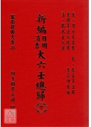 新編日用涓吉大六壬總歸(上下冊)