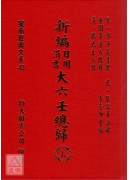 新編日用涓吉大六壬總歸(上下冊)