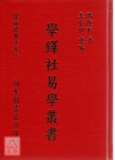 學鐸社易學叢書