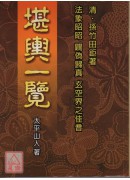 堪輿一覽
