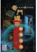 奇門遁甲斷事速成