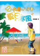 第2本必看的八字書之夏日寒風