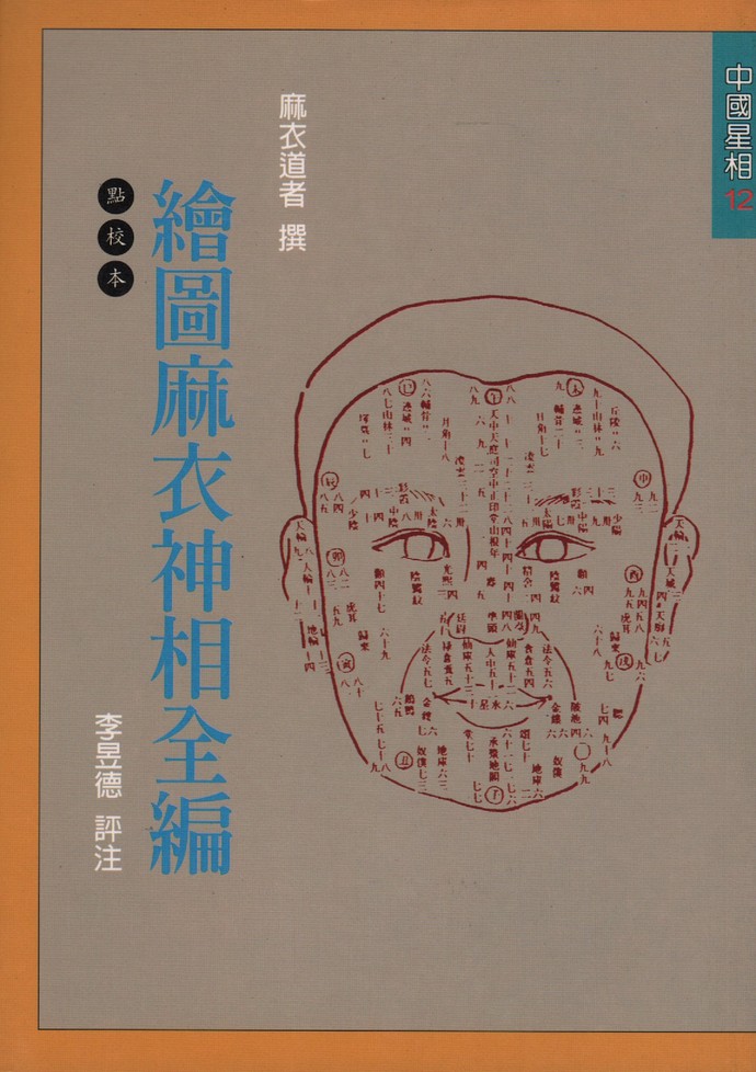 绘图麻衣神相全编