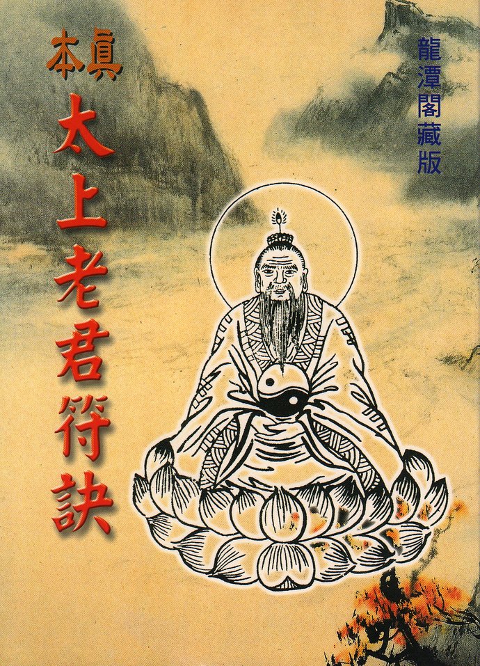 真本太上老君符诀 00 道坛符咒 00 五术书籍 00 星侨网路书店