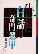 白話奇門遁甲