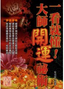 一看就懂！大師開運祕術