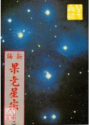 新編果老星宗<卷...
