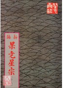 新編果老星宗<卷...