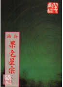 新編果老星宗<卷...