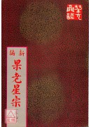 新編果老星宗<卷...
