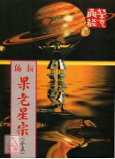 新編果老星宗<卷...
