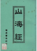 山海經