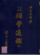 相學通鑑《五冊》